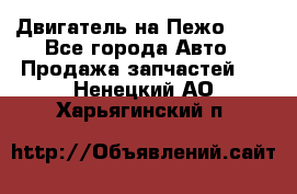 Двигатель на Пежо 206 - Все города Авто » Продажа запчастей   . Ненецкий АО,Харьягинский п.